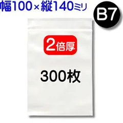 300枚【２倍厚 厚口 100×140mm B7 チャック付きポリ袋】チャック袋 チャック付き袋 チャック付袋 ジッパー チャック付きポリ袋 チャック袋 田中美月のチャック袋