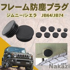 スズキ ジムニー jb64 カスタムパーツ フレーム 防水防塵プラグ ジムニーシエラJB64 JB74 フレーム砂土砂混入防止 クロスカントリー