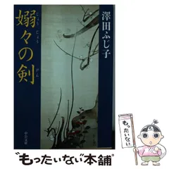 中古】 黒染の剣/徳間書店/澤田ふじ子