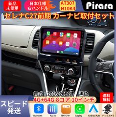 AT307 日産セレナC27 アンドロイドカーナビ 10インチ 8コア 4+64G Carplay ミラーリング bluetooth ラジオ バックカメラ