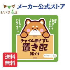 【もりくま商店】置き配ステッカー チャイム押さずにOK マグネット式 柴犬デザイン 玄関 宅配ボックス用 かわいい投函依頼 日本製