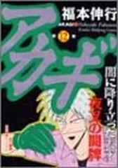 2025年最新】アカギ－闇に降り立った天才 1の人気アイテム - メルカリ