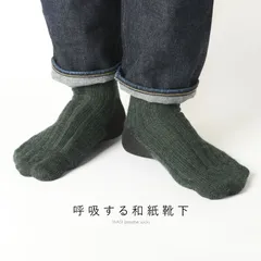 【クリックポスト発送】呼吸する和紙靴下 ウール 呼吸するウール靴下 和紙 シークレット5本指ソックス フリーサイズ 速乾性 抗菌消臭性 吸水性に優れいつでもさらっとした履き心地の和紙靴下 内部は5本指ソックス Mサイズ ミックスグリーン