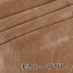 ぬい活　おもちボア　もちトープグレー　ストレッチボア