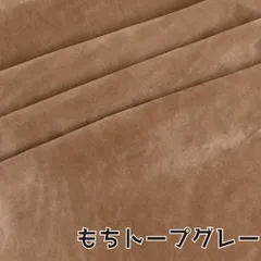 ぬい活　おもちボア　もちトープグレー　ストレッチボア　ソフトボア