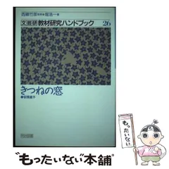 【中古】 文芸研教材研究ハンドブック ５/明治図書出版/文芸教育研究協議会 中古】 文芸研教材研究ハンドブック 5/明治図書出版/文芸教育