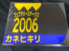［競馬］カネヒキリ（2006年フェブラリーステークス）ゼッケンコースター
