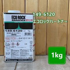 149-6120　エコロック　ハイパークリヤー　ハードナー【標準型】（3：1型）1kg
