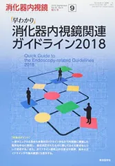 早わかり消化器内視鏡関連ガイドライン2018 (消化器内視鏡増大号) 消化器内視鏡編集委員会