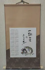 2025年最新】一期一会 掛け軸の人気アイテム - メルカリ