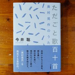 ただごと歌百十首 奥村晃作のうた コスモス叢書第1234篇 (コスモス叢書 第1234篇)   d2505