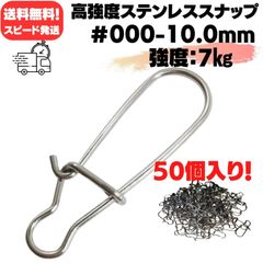 ★クイックスナップ#000-10mm-7㎏★超高強度ステンレススナップ スピード発送 送料無料