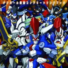 2025年最新】ダンボール戦機コンプリートソングブックの人気