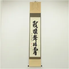 【茶道具】大徳寺三玄院 長谷川寬州和尚筆 横物『和敬』掛軸　茶掛　軸B948 茶道具】大徳寺三玄院 長谷川寬州和尚筆 横物『和敬』掛軸 茶掛