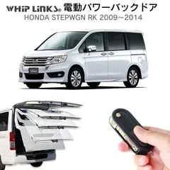 【送料無料】電動パワーバックドア キット HONDA ホンダ ステップワゴン RK 2009～2014 オートクロージャー非搭載車 後付け ダンパー トランク 開閉 リモコン操作 リアゲート ウィップリンクス whiplinks