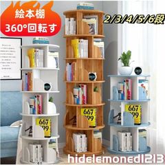 絵本棚 360°回転する本棚 本棚 簡単な収納 絵本ラック 本箱 大容量 コミックラック 回転 スリム 安い コミック 回転式本棚 2/3/4/5/6段 おしゃれ