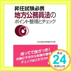 昇任試験必携地方公務員法のポイント整理とチェック 昇任試験法律問題研究会_02