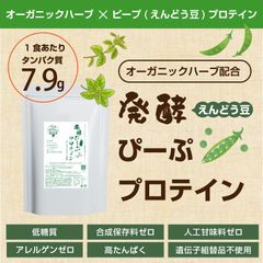 発酵原料を使ったプロテイン 健康食品 ヴィーガン対応 エンドウ豆 栄養バランスを補う たんぱく質補給食品