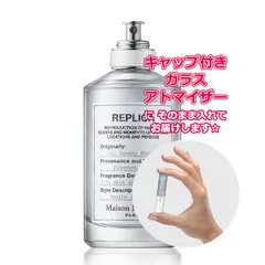 メゾンマルジェラ レプリカ オードトワレ レイジーサンデーモーニング ★1.5mL * ブランド 香水 お試し
