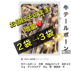 7月2日〜10日まで感謝SALE♪ 1パック増量⭐︎ 無添加　牛テールボーン　150g×2　 北海道　　ガム　薬膳　ボーン　骨髄　健康　コラーゲン　関節　アレルギー　オーガニック　　骨　デンタルケア　国産
