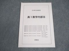 高1数学B 夏期講習 鉄緑会 - メルカリ
