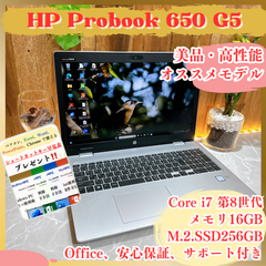 美品‼️HP Probook 650 G5☘学生向けパソコン☘メモリ16GB☘Core i7第 8世代☘️SSD256GB☘️Office付き