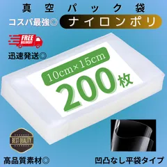 真空パック袋 ナイロンポリ 【10*15cm 200枚入】多層構造 フードシーラー対応 食品保存袋 真空包装袋 業務用・家庭用兼用 冷凍・湯煎対応