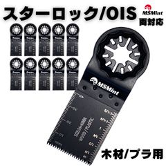 スターロック 対応 マルチツール 替刃 互換品 木材用 替え刃 HCS 10枚セット マキタ bosch ボッシュ ハイコーキ 日立 hikoki tm52