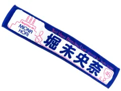 【中古】タオル・手ぬぐい(女性) 堀未央奈 個別マフラータオル 「乃木坂46 3rd YEAR BIRTHDAY LIVE」