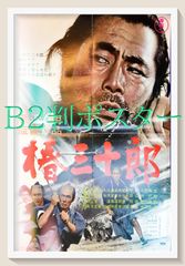 椿三十郎 映画 ポスター 新品同様 - メルカリ