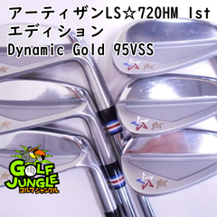 【中古】アイアンセット アーティザンゴルフ アーティザンLS☆720HM 1stエディション Dynamic Gold 95VSS S200 26 アイアンセット セット 地クラブ カスタム ス