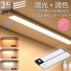 新品 人感センサーライト 3個セット USB充電式 キッチン LEDバーライト 超薄型 無段階調光 20cm 電球色 昼白色 昼光色切替可能 台所用 手元灯 非接触設計 ケーブル付属 明暗調整機能 kkk