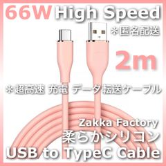 USB A to TypeC 高速 充電ケーブル ＊ ピンク 2m USB TypeC 充電器 充電ケーブル スマホ 充電器 スマホ充電ケーブル タイプC / Switch スイッチ GALAXY S23 S22 S21 S20エクスぺリア ギャラクシー
