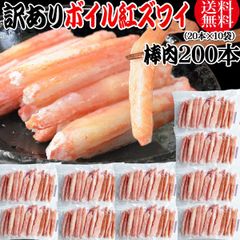 送料無料 訳あり 紅ズワイガニ ボイル 棒肉 200本（20本×10袋）  ボイル済み (ロシア産原料ベトナム加工) かに カニ 蟹 紅 ズワイガニ ずわいがに ポーション