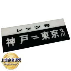 行先板　鉄道　京都　奈良　白浜 2025年最新】鉄道行先板の人気アイテム - メルカリ