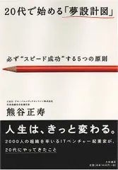 20代で始める「夢設計図」-必ず“スピード成功”する5つの原則／熊谷 正寿