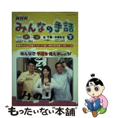 中古】 NHKみんなの手話 [2002] 下 (NHKシリーズ) / 日本放送協会 日本放送出版協会 / 日本放送出版協会 - メルカリ