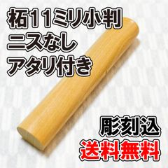 【オーダー印鑑】柘11ミリ小判　ニスなし　アタリ付き　彫刻込み【普通郵便】