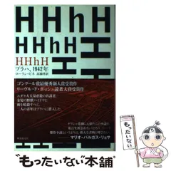 【中古】 HHhH プラハ、1942年 / ローラン・ビネ、 高橋 啓 / 東京創元社