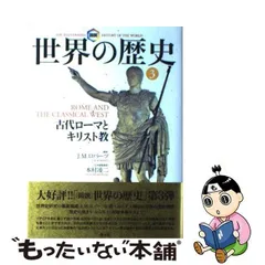 2024年最新】図説 世界の歴史 創元社の人気アイテム - メルカリ