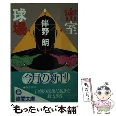 2024年最新】伴野朗の人気アイテム - メルカリ