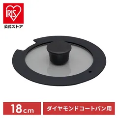 【公式】フライパン IH対応 ダイヤモンドコート ガラス蓋 18cm アイリスオーヤマ 焦げ付かない 長持ち ダイヤモンドコートパン H-IS-GL18のサムネイル