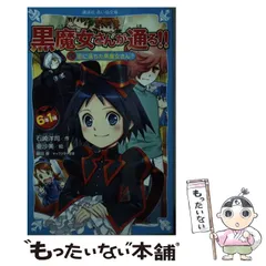 黒魔女さんが通る！！　39冊セット　講談社 青い鳥文庫 石崎洋司　6年1組 712pLm43ybL.jpg