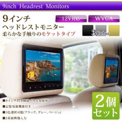 ヘッドレストモニター 9インチ 2個 映像分配器 セット 日本製 モケット 4口 H771914VP