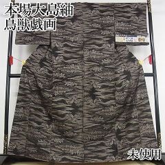 本場大島紬 純泥染 ロングワンピース 証紙 本場大島紬 ロングワンピース 泥染め 証紙