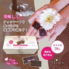 機能性表示食品チョコレート Hips ヒップス 7日分【1箱7枚入】チョコ 体脂肪を減らす 皮下脂肪を減らす 内臓脂肪を減らす 高カカオ