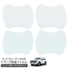 トヨタ ランドクルーザー300系 保護フィルム ドアハンドルプロテクター ドアガード スクラッチガード キズ防止 ひっかき傷 小キズ 透明フィルム キズ隠し カスタム 外装パーツ