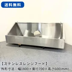 ステンレスレンジフード/幅1200mm×奥行700mm×高さ600mm/業務用/厨房機器/換気フード/1575