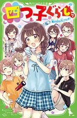 四つ子ぐらし(7) 嵐の日は大さわぎ! (角川つばさ文庫)／ひの ひまり