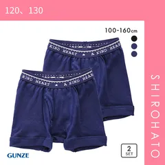 11％OFF【メール便】【SHIROHATO公式】【正規品・新品】グンゼ GUNZE キッズ ジュニア 無地 ボクサーパンツ 2枚組 男児 子供肌着 綿100％ 100-160(120、130)